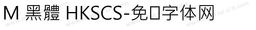 M 黑體 HKSCS字体转换